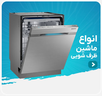 ماشین ظرف شویی
